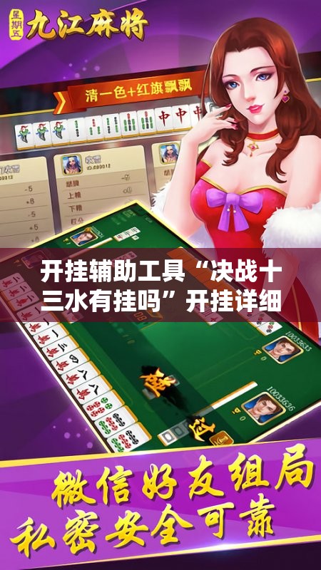 开挂辅助工具“决战十三水有挂吗	”开挂详细教程