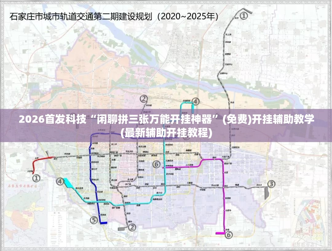 2026首发科技“闲聊拼三张万能开挂神器	”(免费)开挂辅助教学(最新辅助开挂教程)
