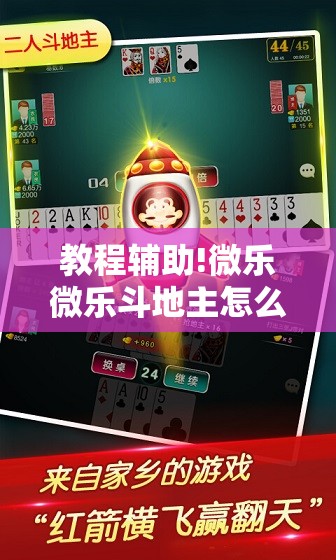 教程辅助!微乐微乐斗地主怎么拿好牌”科技辅助神器手机版