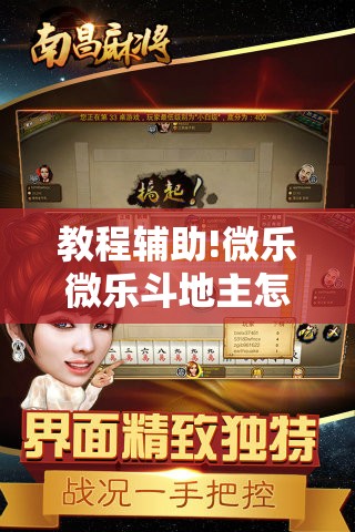 教程辅助!微乐微乐斗地主怎么拿好牌”科技辅助神器手机版