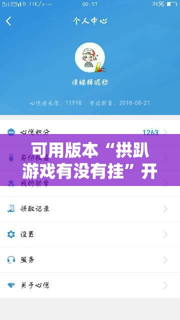 可用版本“拱趴游戏有没有挂”开挂辅助脚本+详细开挂安装教程