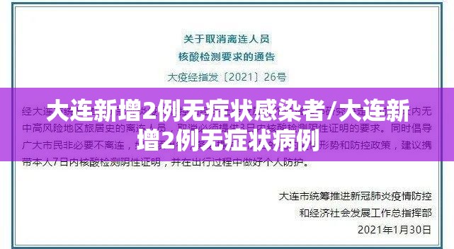 大连新增2例无症状感染者/大连新增2例无症状病例 大连新增2例无症状感染者/大连新增2例无症状病例