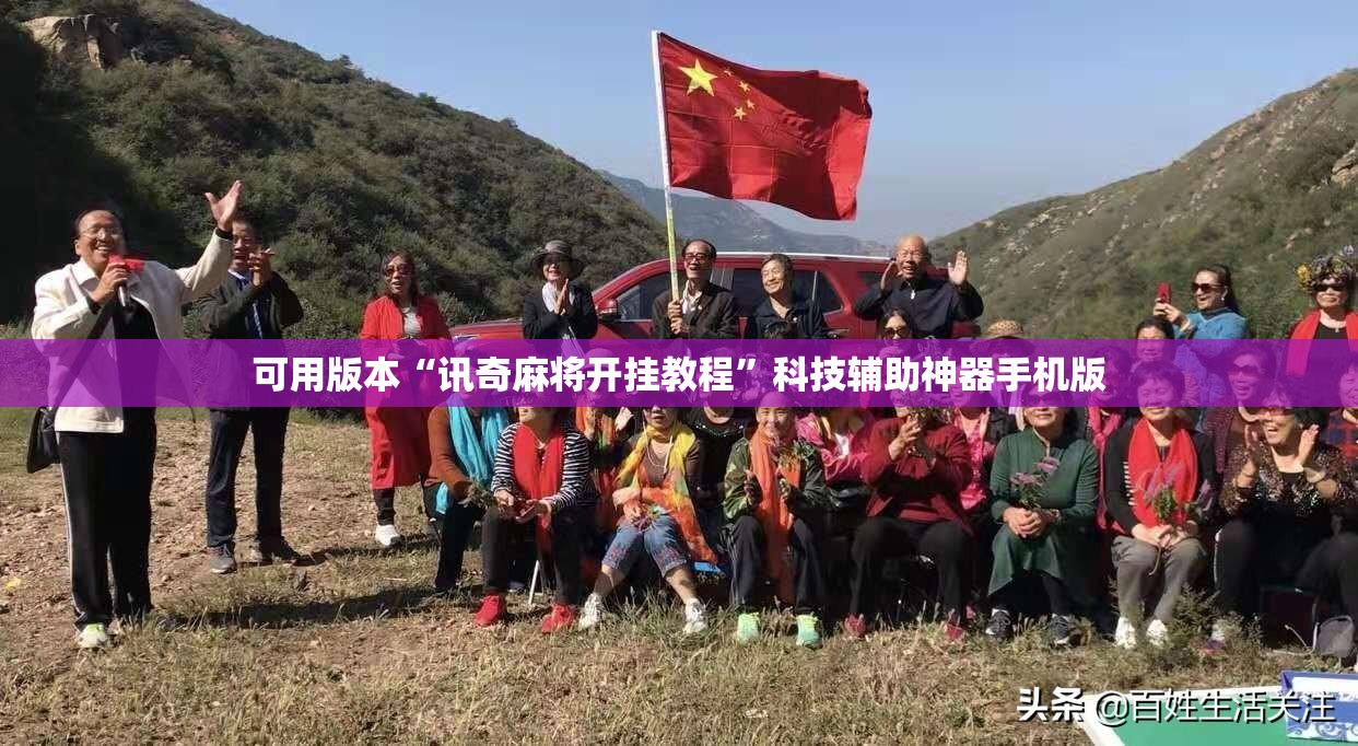 可用版本“讯奇麻将开挂教程”科技辅助神器手机版