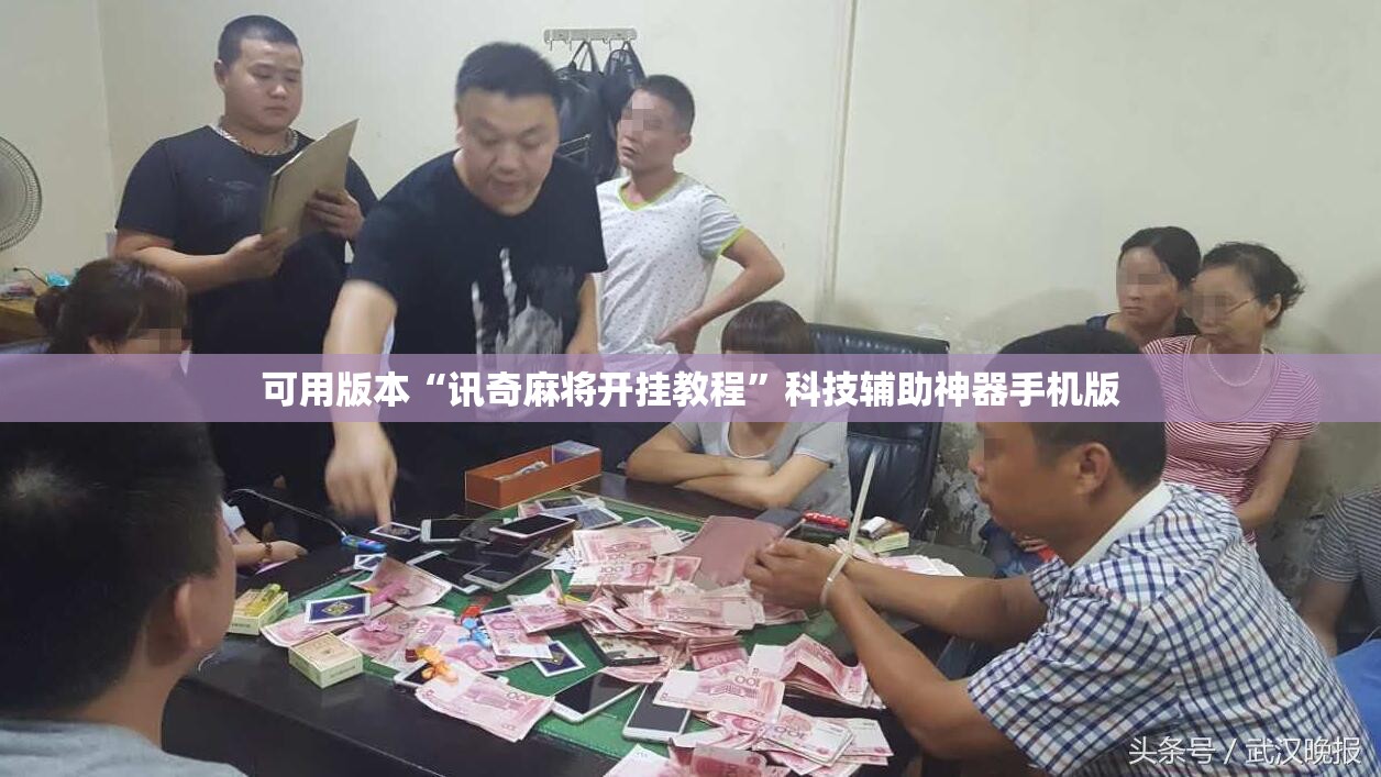 可用版本“讯奇麻将开挂教程	”科技辅助神器手机版