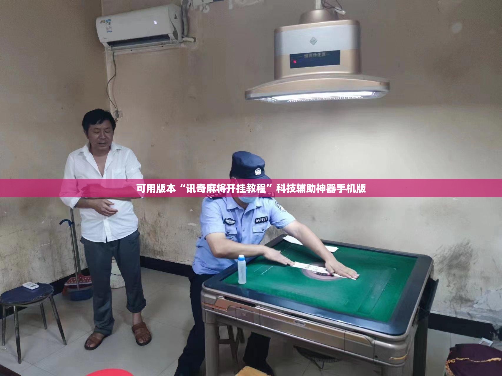 可用版本“讯奇麻将开挂教程	”科技辅助神器手机版