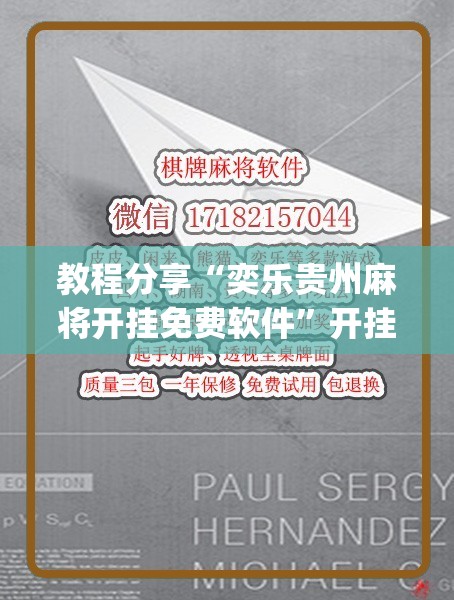 教程分享“奕乐贵州麻将开挂免费软件	”开挂(透视)辅助教程