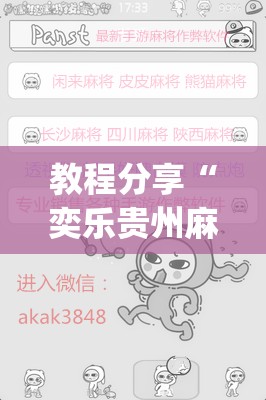 教程分享“奕乐贵州麻将开挂免费软件	”开挂(透视)辅助教程