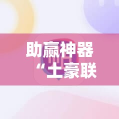 助赢神器“土豪联盟怎么开挂”开挂辅助脚本+详细开挂安装教程