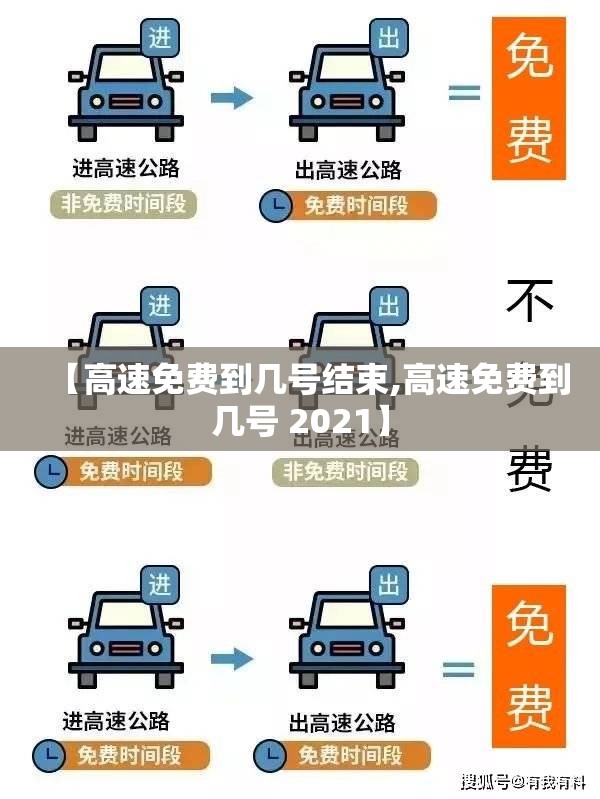 【高速免费到几号结束,高速免费到几号 2021】 【高速免费到几号结束,高速免费到几号 2021】