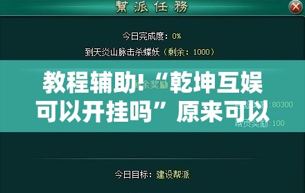 教程辅助!“乾坤互娱可以开挂吗	”原来可以开挂