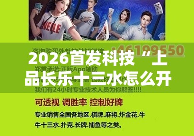 2026首发科技“上品长乐十三水怎么开挂”科技辅助神器手机版