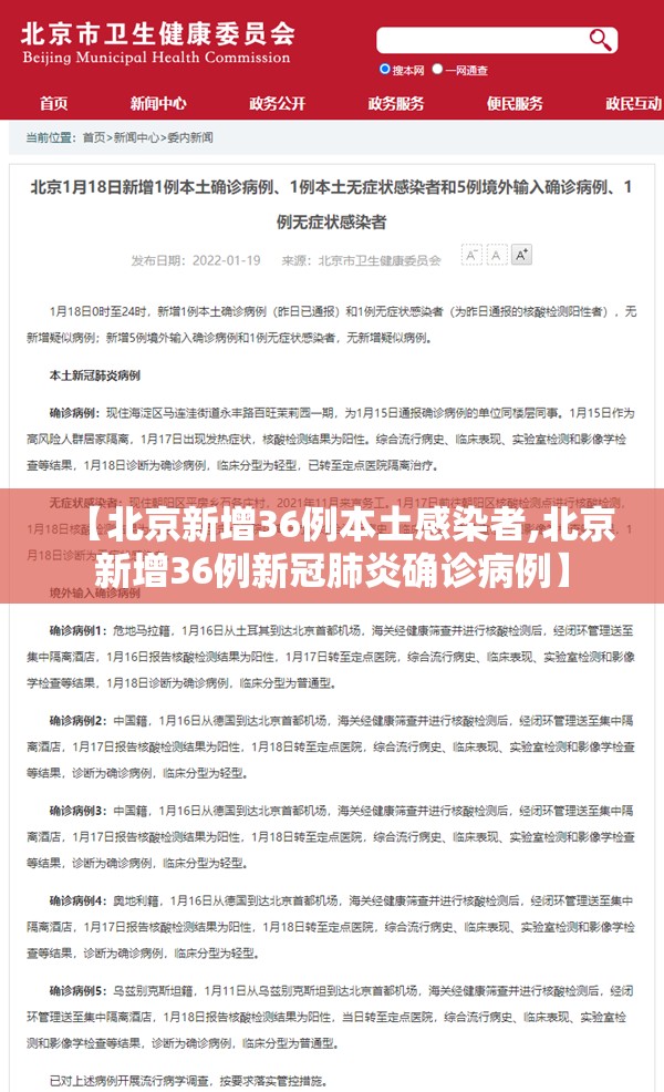 【北京新增36例本土感染者,北京新增36例新冠肺炎确诊病例】 【北京新增36例本土感染者,北京新增36例新冠肺炎确诊病例】