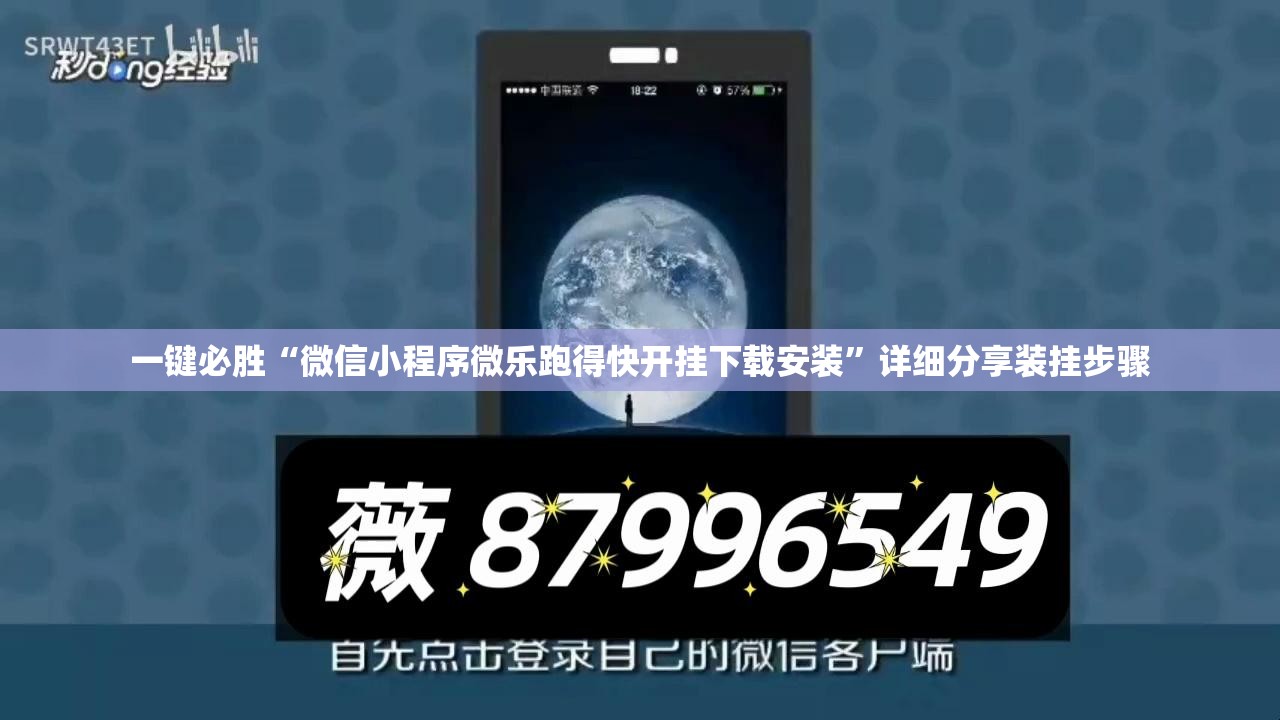 一键必胜“微信小程序微乐跑得快开挂下载安装	”详细分享装挂步骤