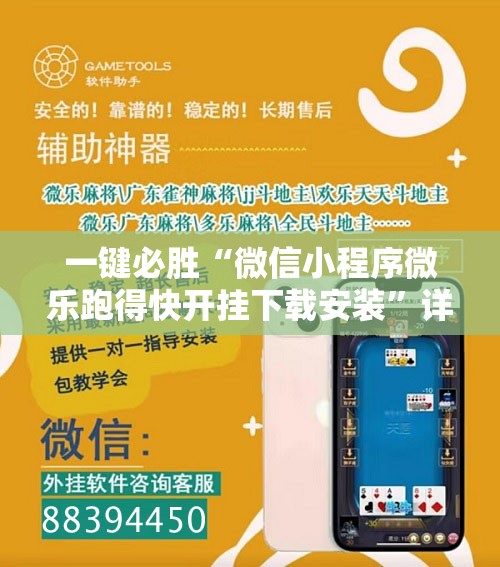 一键必胜“微信小程序微乐跑得快开挂下载安装”详细分享装挂步骤