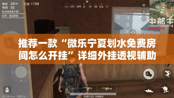 推荐一款“微乐宁夏划水免费房间怎么开挂	”详细外挂透视辅助软件教程