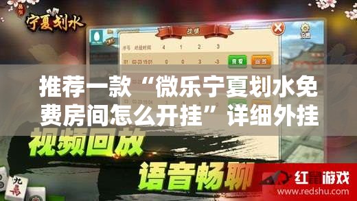 推荐一款“微乐宁夏划水免费房间怎么开挂”详细外挂透视辅助软件教程