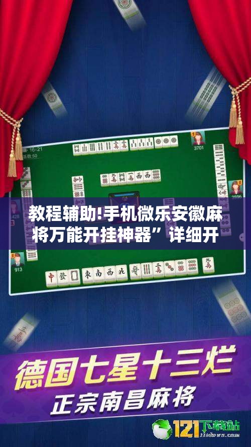 教程辅助!手机微乐安徽麻将万能开挂神器”详细开挂教程