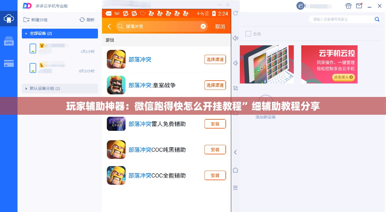 玩家辅助神器：微信跑得快怎么开挂教程	”细辅助教程分享