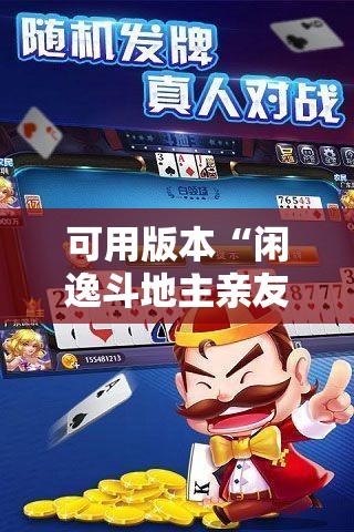 可用版本“闲逸斗地主亲友圈到底有没有挂”开挂详细教程