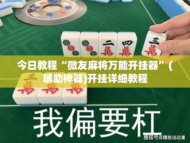 今日教程“微友麻将万能开挂器	”(辅助神器)开挂详细教程