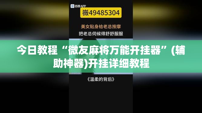 今日教程“微友麻将万能开挂器”(辅助神器)开挂详细教程