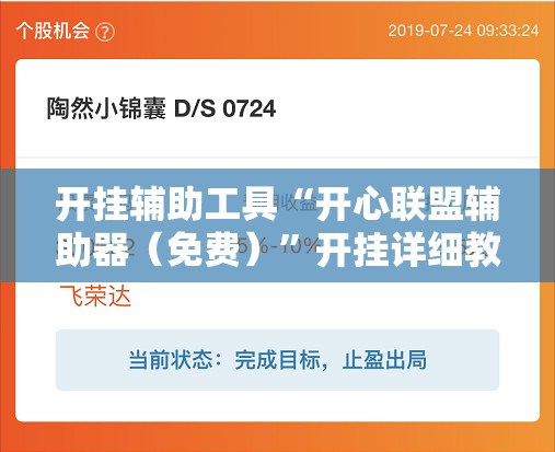 开挂辅助工具“开心联盟辅助器（免费）	”开挂详细教程