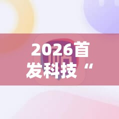 2026首发科技“手机拼三张有挂吗”详细外挂透视辅助软件教程