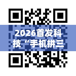 2026首发科技“手机拼三张有挂吗”详细外挂透视辅助软件教程