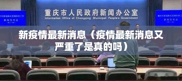 新疫情最新消息（疫情最新消息又严重了是真的吗）