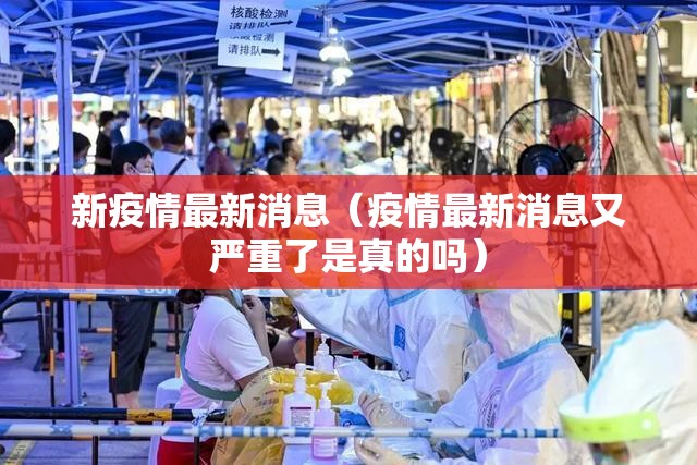 新疫情最新消息（疫情最新消息又严重了是真的吗）