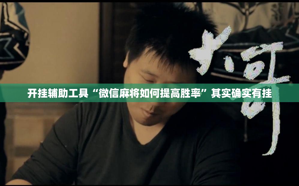 开挂辅助工具“微信麻将如何提高胜率”其实确实有挂