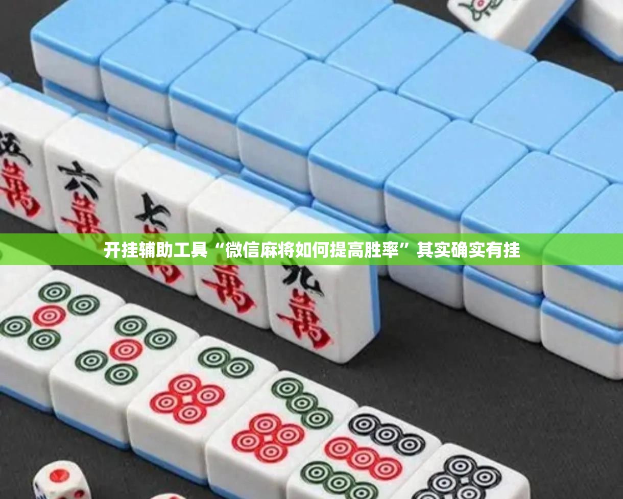 开挂辅助工具“微信麻将如何提高胜率	”其实确实有挂