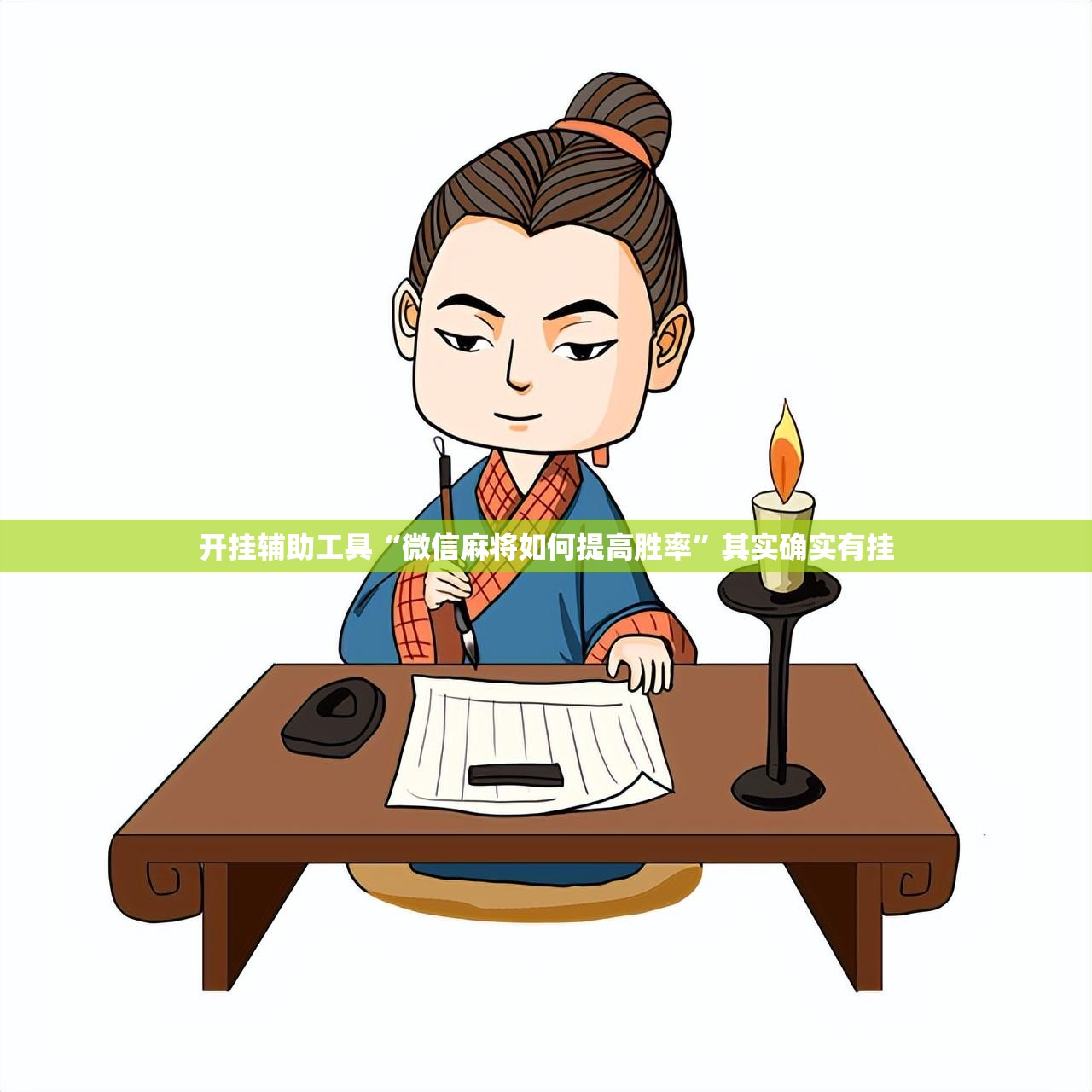 开挂辅助工具“微信麻将如何提高胜率”其实确实有挂