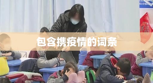 包含携疫情的词条