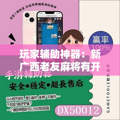 玩家辅助神器：新广西老友麻将有开挂的吗”详细分享装挂步骤