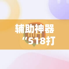 辅助神器“518打牌有没有挂”详细开挂教程