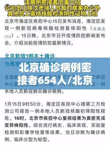 北京确诊病例密接者654人/北京初步判断确诊密接654人 北京确诊病例密接者654人/北京初步判断确诊密接654人