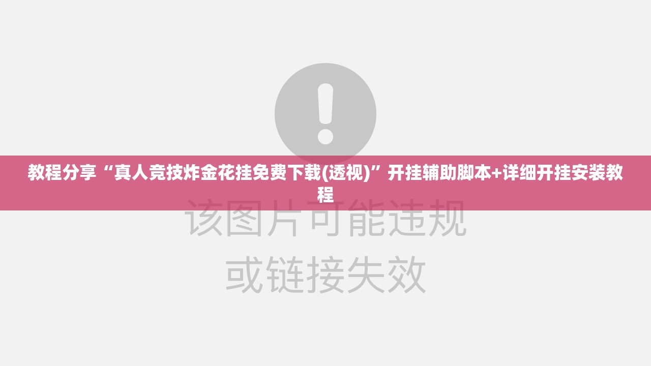 教程分享“真人竞技炸金花挂免费下载(透视)	”开挂辅助脚本+详细开挂安装教程