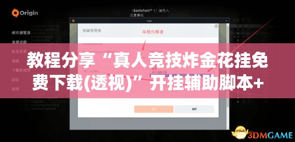 教程分享“真人竞技炸金花挂免费下载(透视)”开挂辅助脚本+详细开挂安装教程