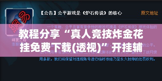 教程分享“真人竞技炸金花挂免费下载(透视)”开挂辅助脚本+详细开挂安装教程