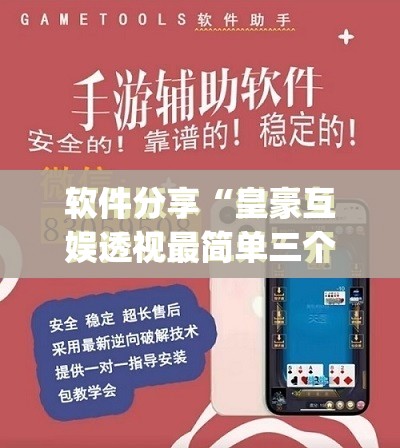 软件分享“皇豪互娱透视最简单三个步骤”(免费)开挂辅助教学(最新辅助开挂教程)
