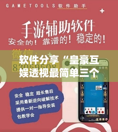 软件分享“皇豪互娱透视最简单三个步骤”(免费)开挂辅助教学(最新辅助开挂教程)