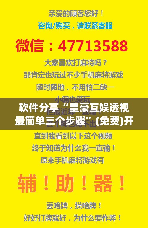 软件分享“皇豪互娱透视最简单三个步骤	”(免费)开挂辅助教学(最新辅助开挂教程)