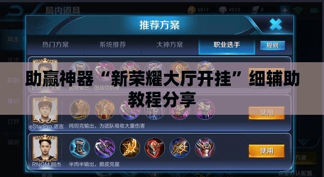 助赢神器“新荣耀大厅开挂”细辅助教程分享