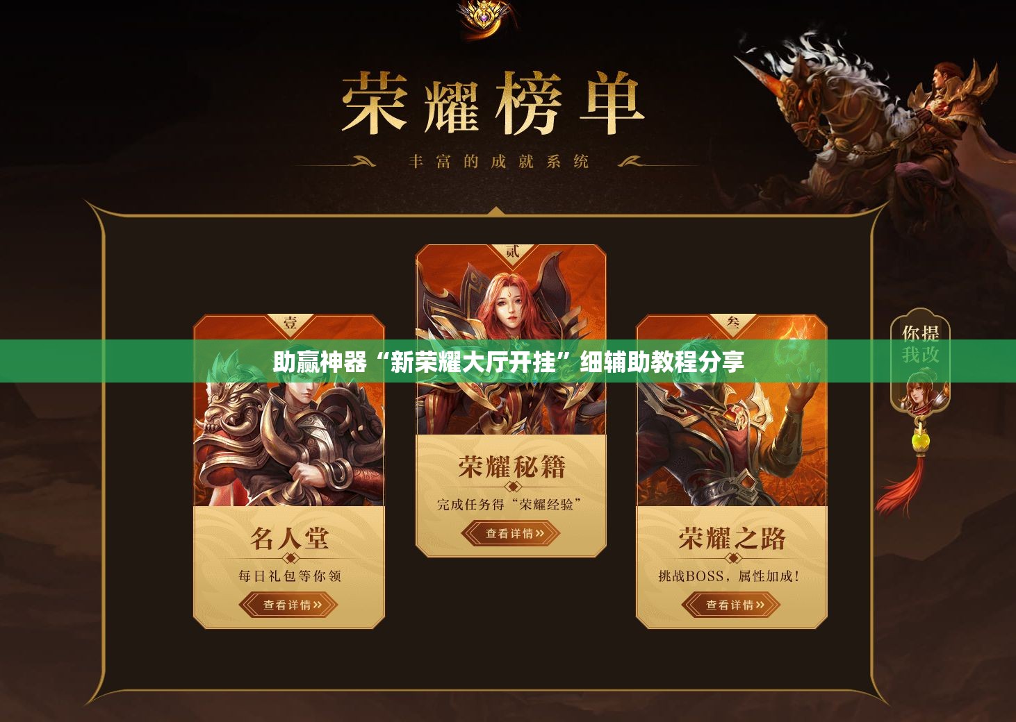 助赢神器“新荣耀大厅开挂”细辅助教程分享