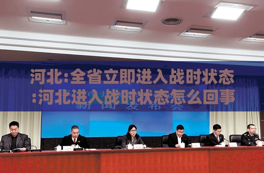 河北:全省立即进入战时状态:河北进入战时状态怎么回事 河北:全省立即进入战时状态:河北进入战时状态怎么回事