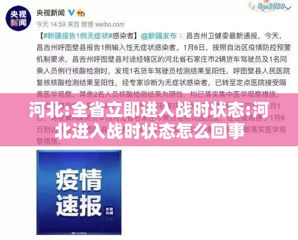 河北:全省立即进入战时状态:河北进入战时状态怎么回事 河北:全省立即进入战时状态:河北进入战时状态怎么回事