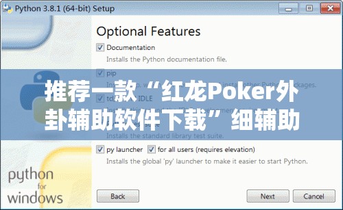 推荐一款“红龙Poker外卦辅助软件下载	”细辅助教程分享