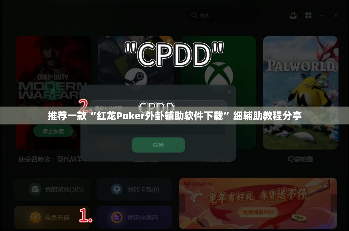 推荐一款“红龙Poker外卦辅助软件下载”细辅助教程分享