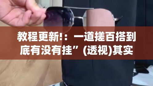 教程更新!：一道搓百搭到底有没有挂	”(透视)其实确实有挂